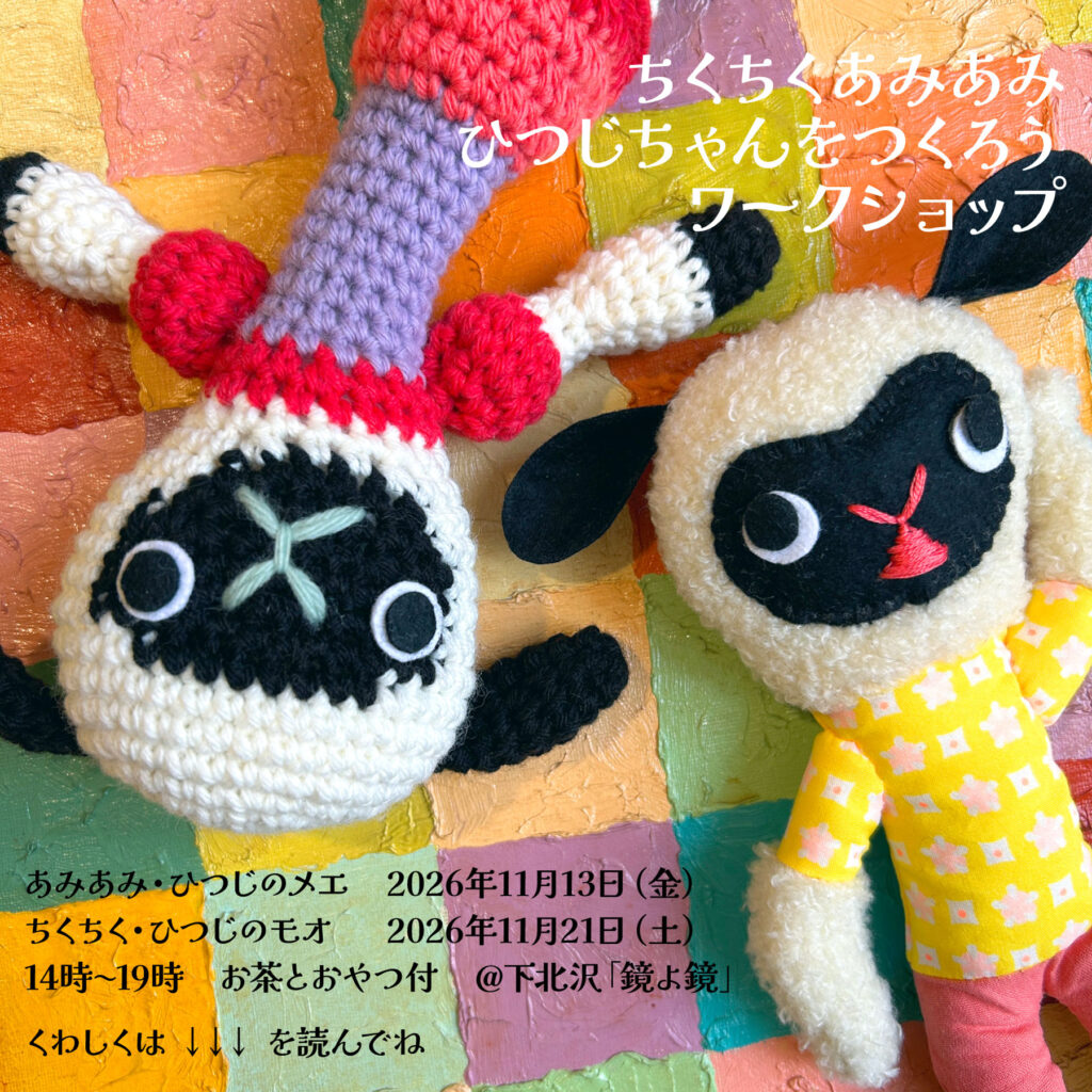 ちくちくあみあみワークショップ