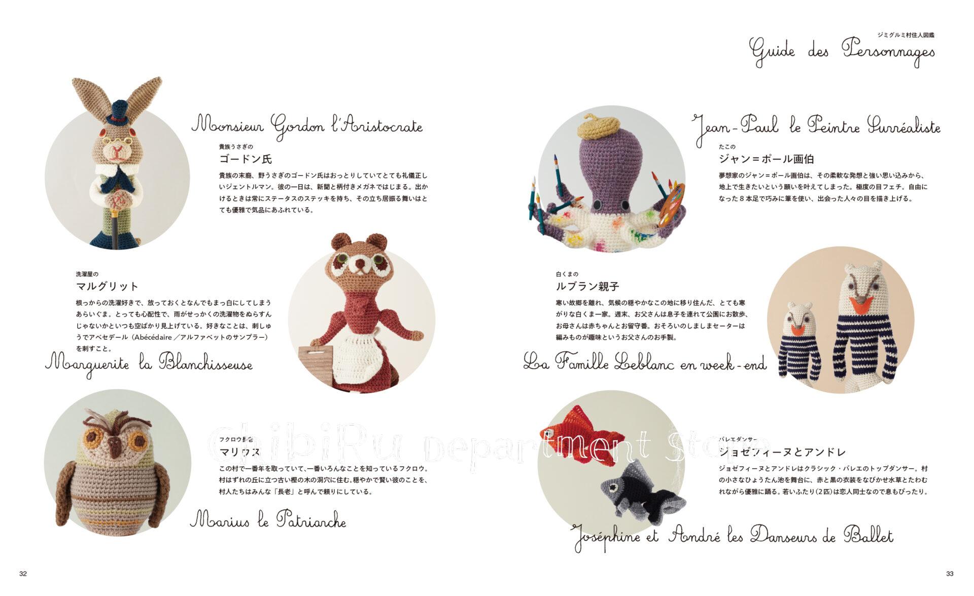 チビルのパリ・シックなあみぐるみ　P.32-33